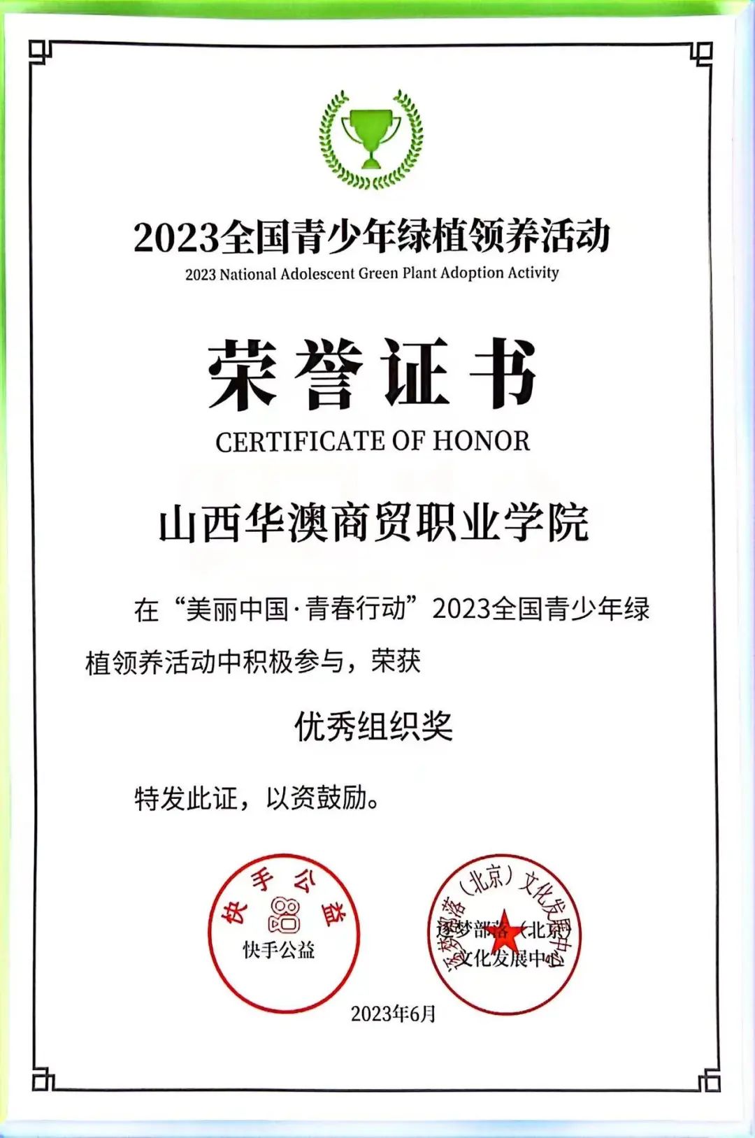 我院喜获“美丽中国·青春行动”2023全国青少年绿植领养活动
