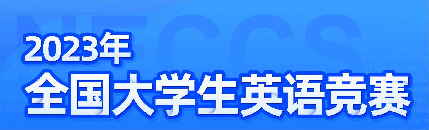 关于公布我院2023年全国大学生英语竞赛获奖结果的通知