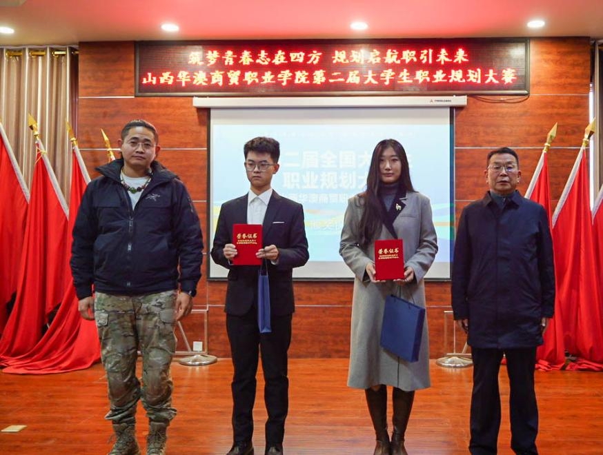 山西华澳商贸职业学院2024年大学生职业规划大赛（校赛）成功