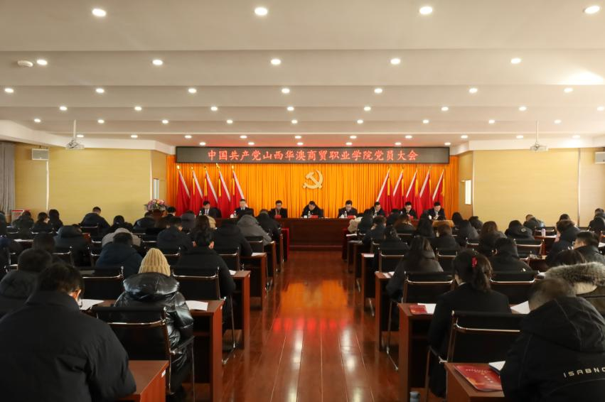 中国共产党山西华澳商贸职业学院党员大会胜利召开