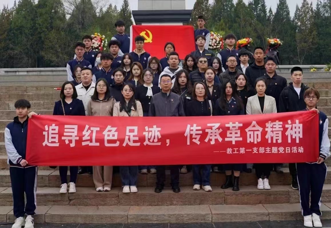 追寻红色足迹 传承革命精神   -----我院教工第一支部开
