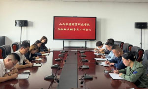 凝心聚力启新程 扎实做好新生育人工作——学院召开2026级新 凝心聚力启新程 扎实做好新生育人工作——学院召开2026级新
