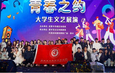 舞动青春之约 绽放华澳风采——我院学子参演晋中市“青春之约” 舞动青春之约 绽放华澳风采——我院学子参演晋中市“青春之约”